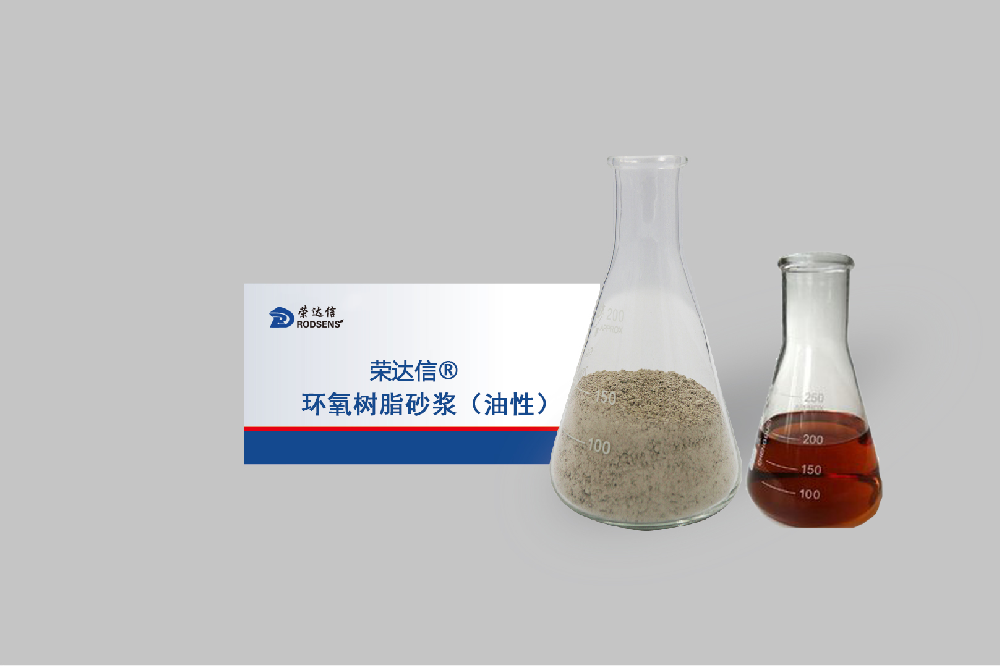 油性環(huán)氧砂漿.png